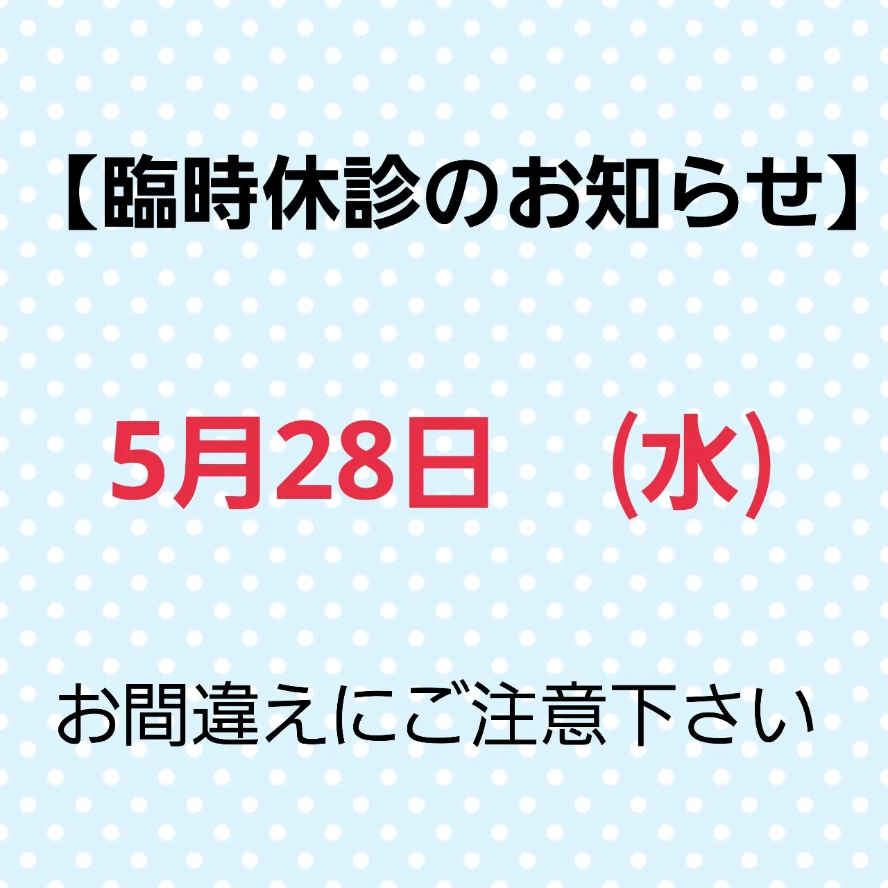 休診日のお知らせ！