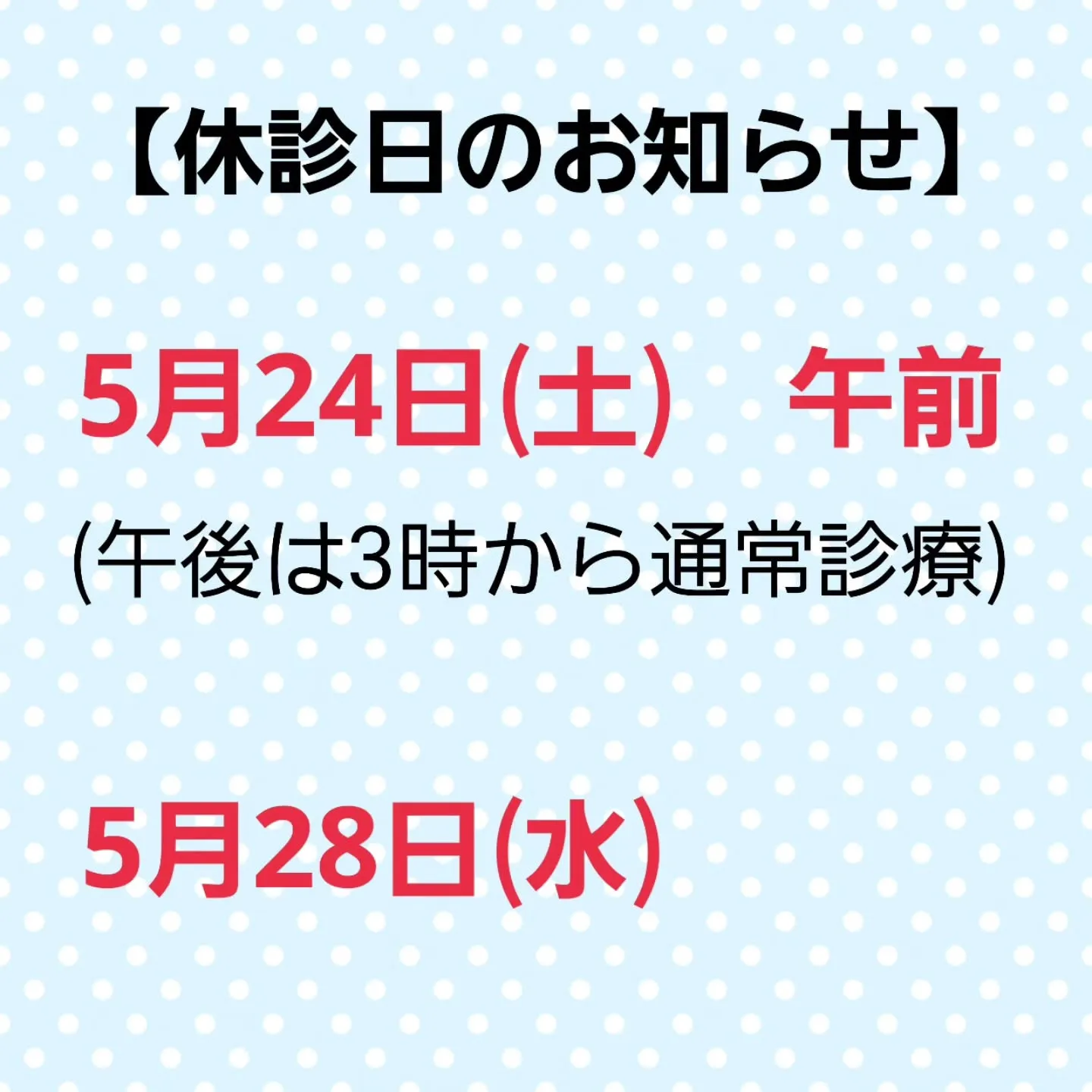 【休診日のお知らせ】