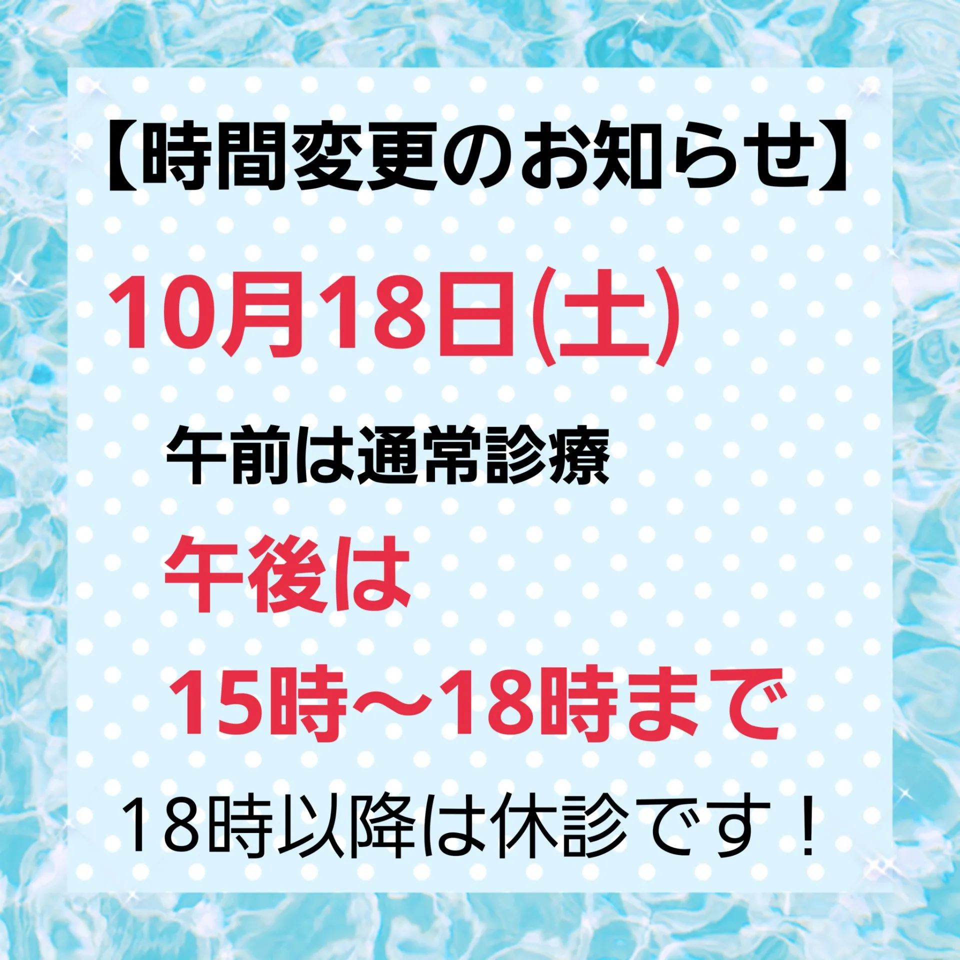 【時間変更のお知らせ】