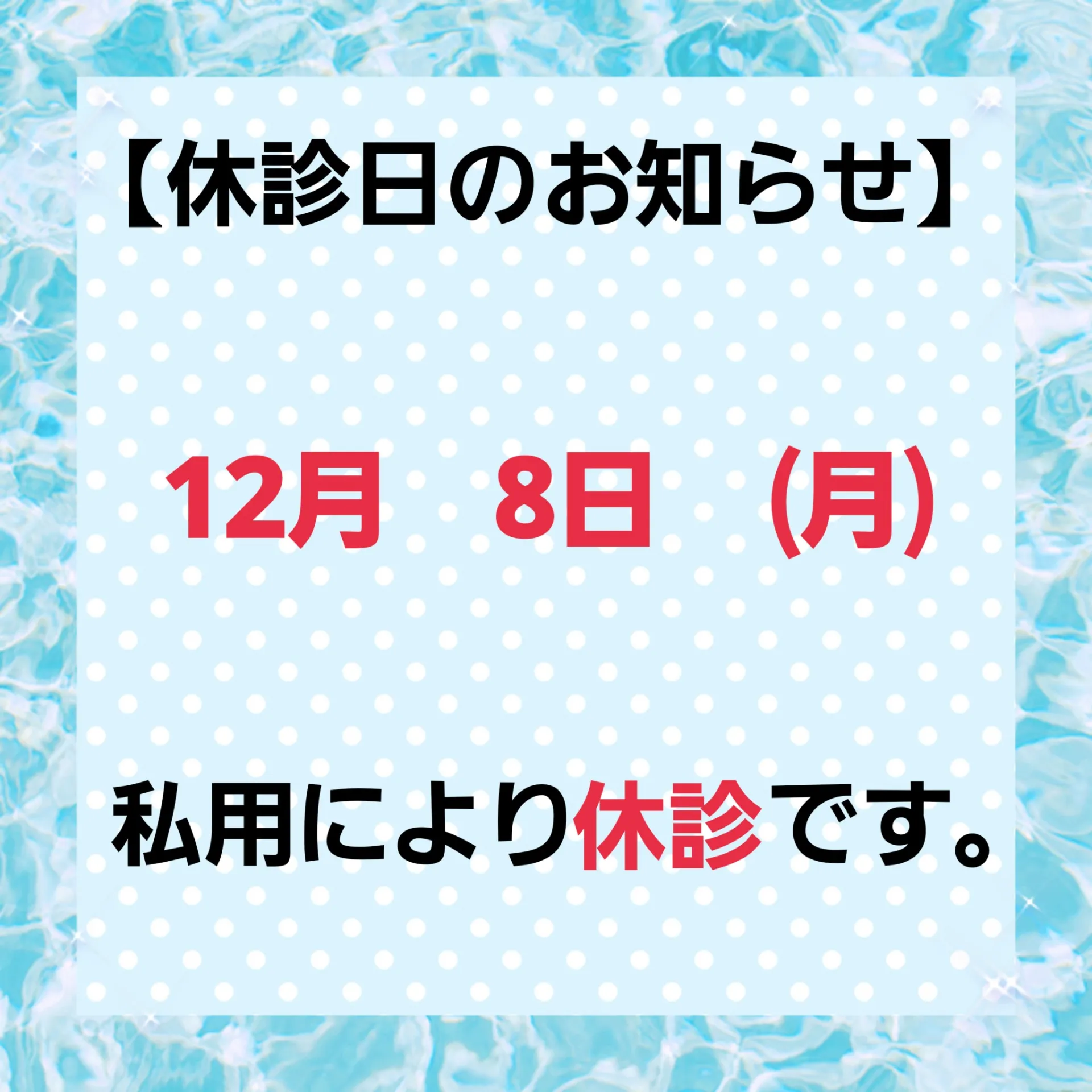 休診日のお知らせ!