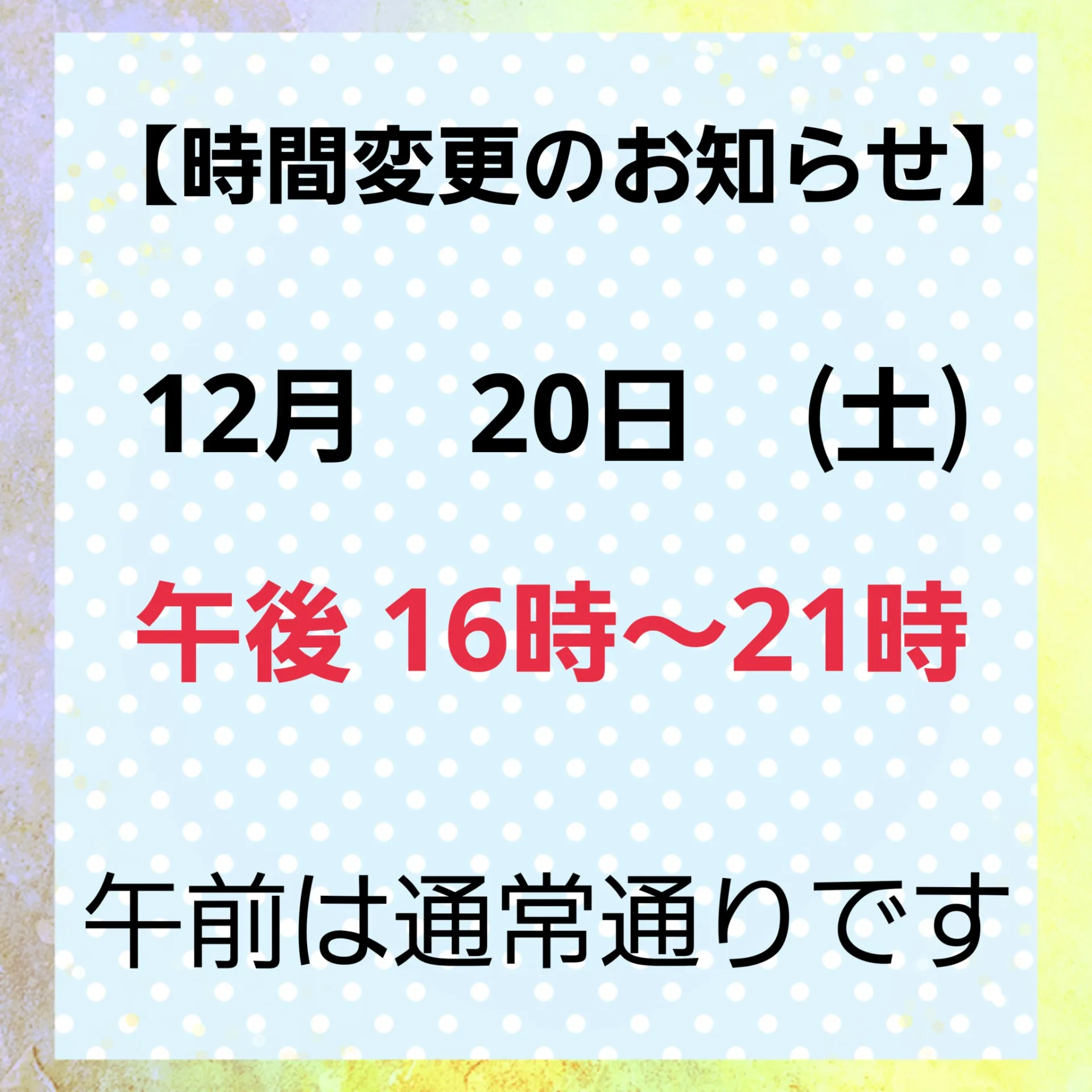 【時間変更のお知らせ】