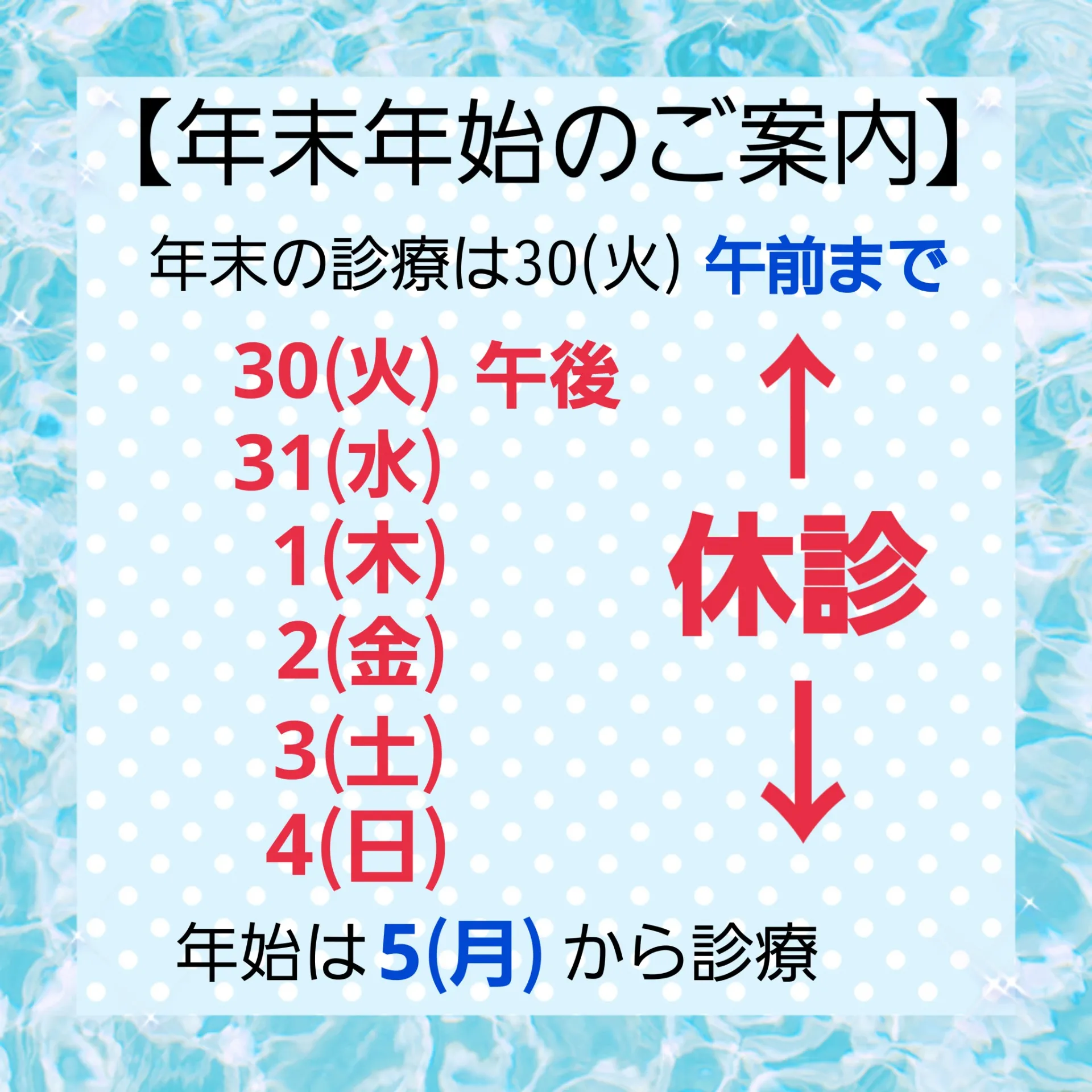 【年末年始のご案内】