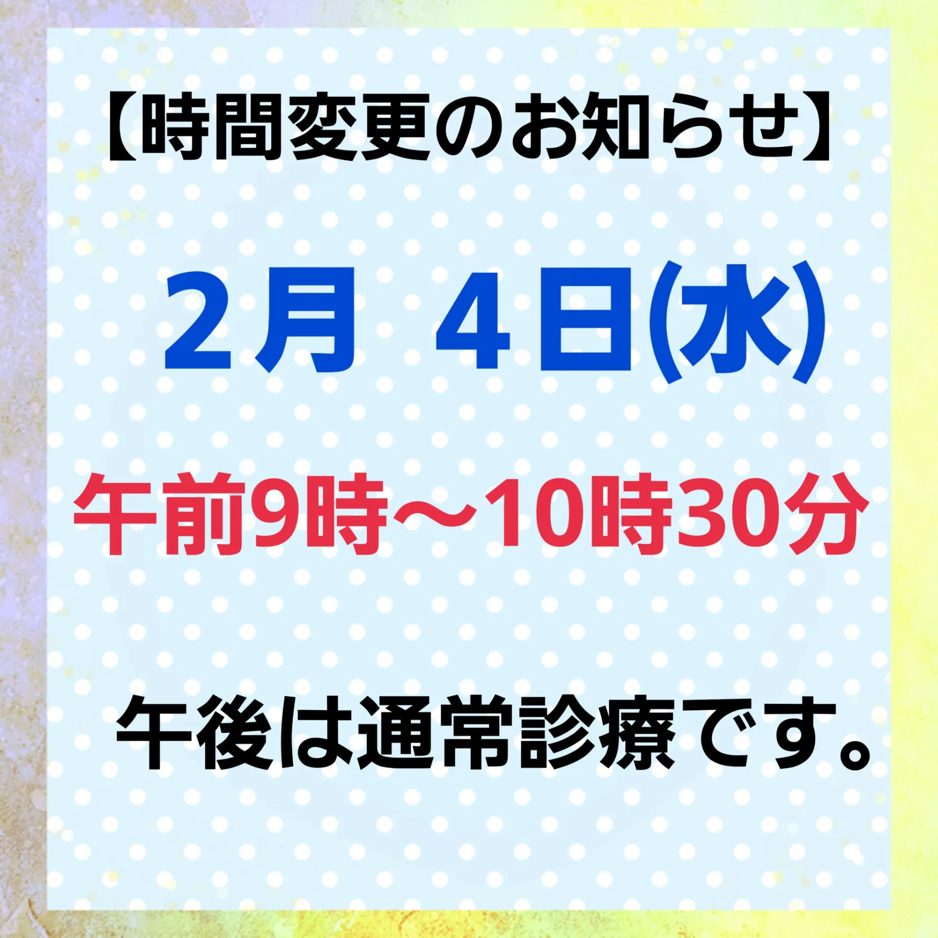 【時間変更のお知らせ】