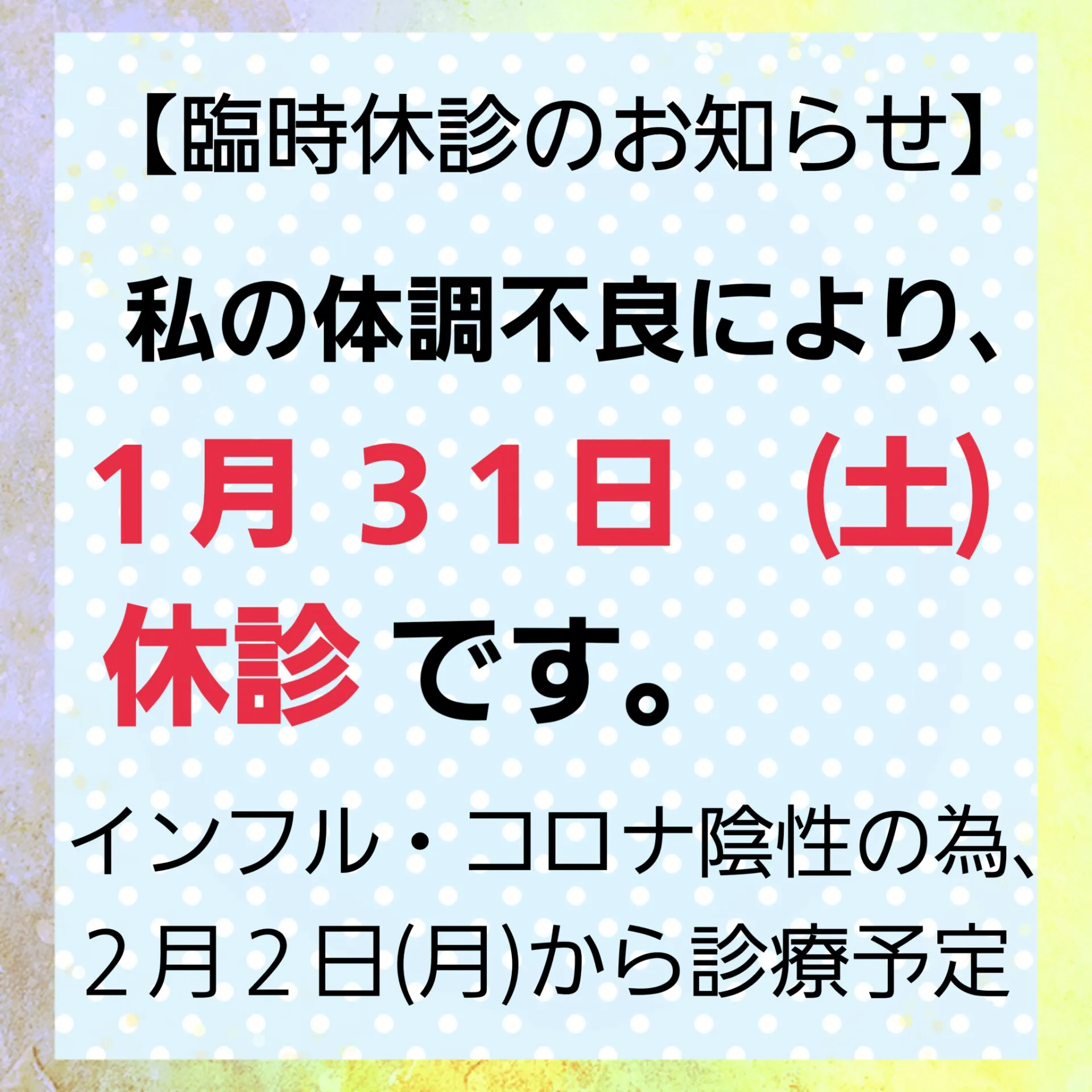 【臨時休診のお知らせ】