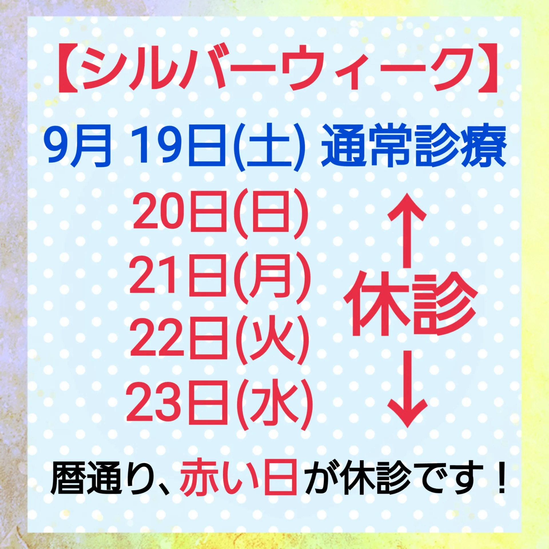 【シルバーウィーク】のお知らせ